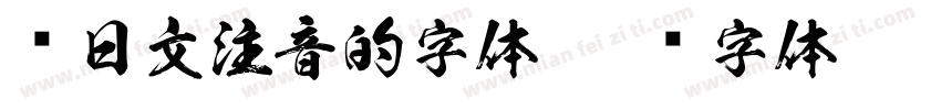 带日文注音的字体字体转换
