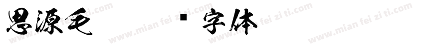 思源毛笔字体转换