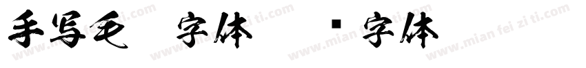 手写毛笔字体字体转换
