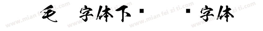 拙朴毛笔字体下载字体转换