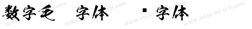 数字毛笔字体字体转换
