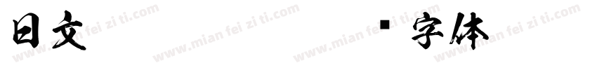 日文HGSGothicE字体转换