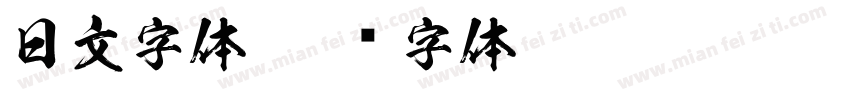 日文字体字体转换