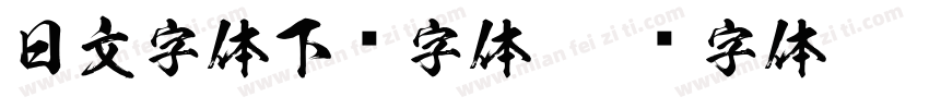 日文字体下载字体字体转换