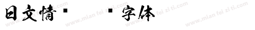 日文情书字体转换