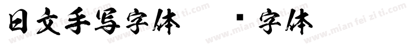 日文手写字体字体转换