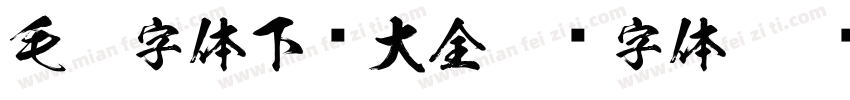 毛笔字体下载大全免费字体字体转换