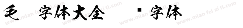 毛笔字体大全字体转换
