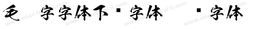 毛笔字字体下载字体字体转换