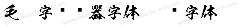 毛笔字转换器字体字体转换