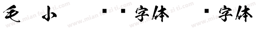 毛笔小楷灵飞经字体字体转换