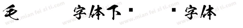 毛笔牌匾字体下载字体转换