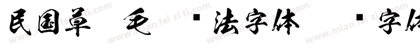 民国草楷毛笔书法字体字体转换