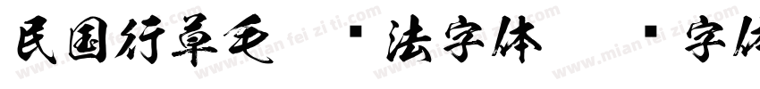 民国行草毛笔书法字体字体转换