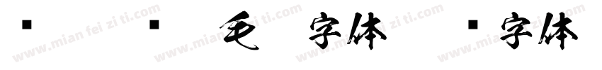 汉呈徐飞云毛笔字体字体转换