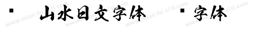 泼墨山水日文字体字体转换