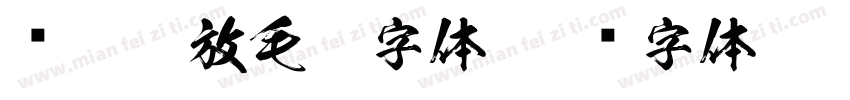 潇洒豪放毛笔字体字体转换