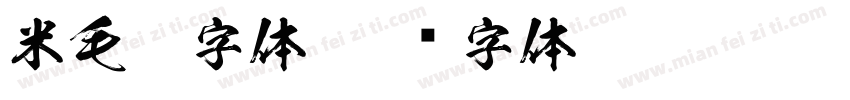 米毛笔字体字体转换