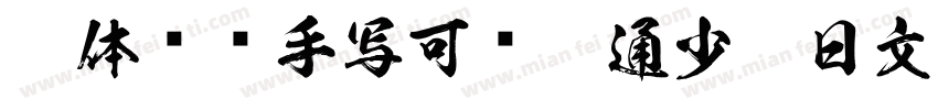 粗体圆润手写可爱卡通少儿日文字体字体转换