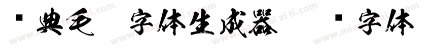 经典毛笔字体生成器字体转换