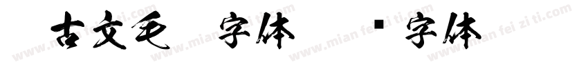 蒙古文毛笔字体字体转换