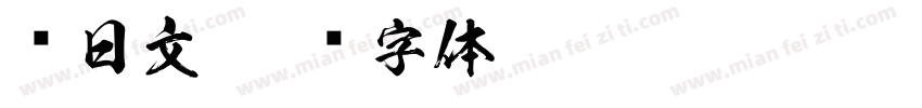 转日文字体转换