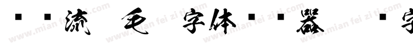 钟齐流江毛笔字体转换器字体转换