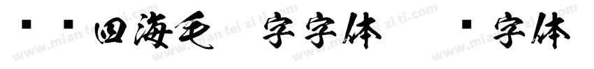 龙腾四海毛笔字字体字体转换