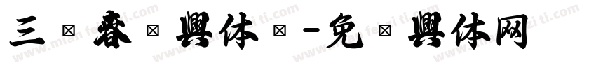 三极春联字体简字体转换