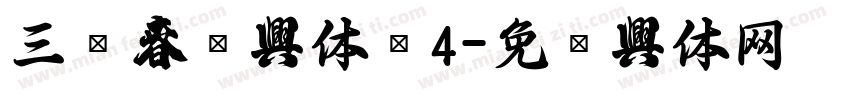 三极春联字体简4字体转换