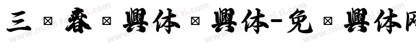 三极春联字体简字体字体转换