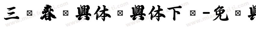 三极春联字体简字体下载字体转换
