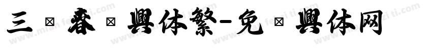 三极春联字体繁字体转换