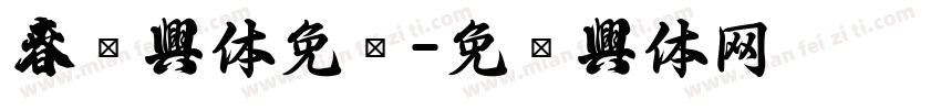 春联字体免费字体转换