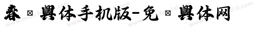 春联字体手机版字体转换