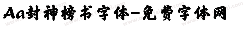 Aa封神榜书字体字体转换