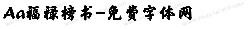 Aa福禄榜书字体转换