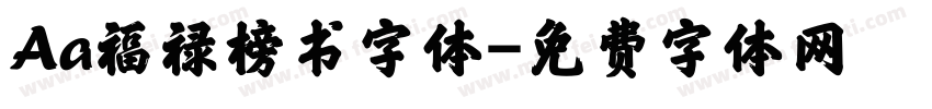 Aa福禄榜书字体字体转换