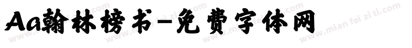 Aa翰林榜书字体转换