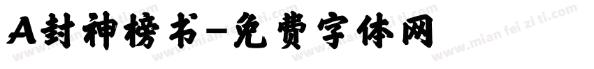 A封神榜书字体转换