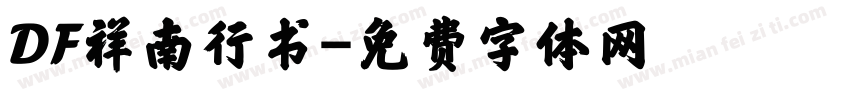 DF祥南行书字体转换