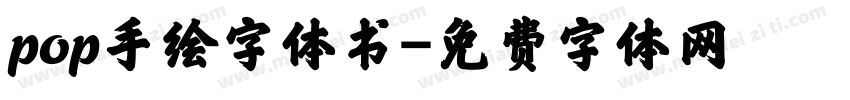 pop手绘字体书字体转换
