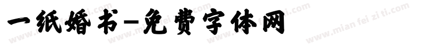 一纸婚书字体转换