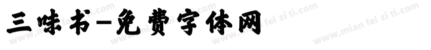 三味书字体转换