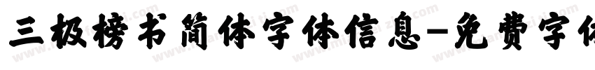 三极榜书简体字体信息字体转换