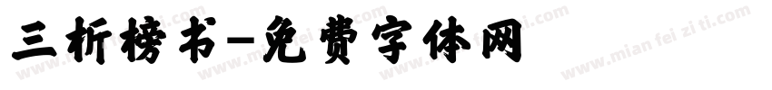 三析榜书字体转换