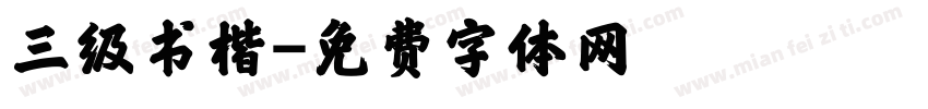 三级书楷字体转换
