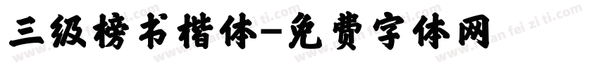 三级榜书楷体字体转换