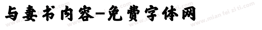 与妻书内容字体转换