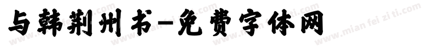 与韩荆州书字体转换